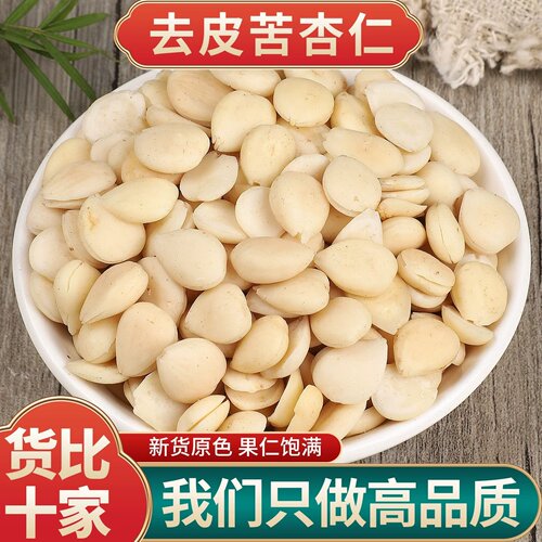 精选去皮苦杏仁正品中药材苦杏仁去皮粒大饱满原色无硫熏油质丰富