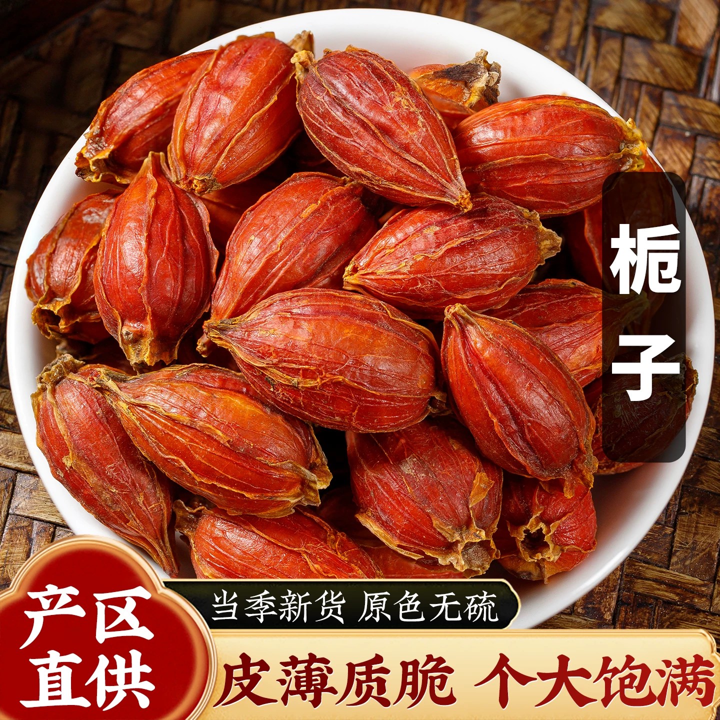 正宗栀子中药材新货天然黄栀子果红栀子卤肉泡茶农家干货无硫香料