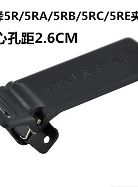 适配宝锋UV-5R对讲机背夹 铁 腰夹 后夹 夹铁 夹子 宝峰5RL5REab