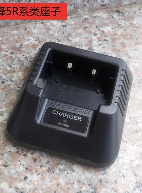 BAOFENG宝锋UV5R系类对讲机座子原装正品宝丰uv-5r/f8+/f8hp/5rt