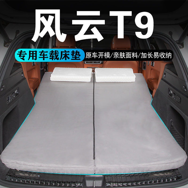 适用于奇瑞风云T9汽车后备箱床垫车载旅行床折叠睡垫内饰用品配件