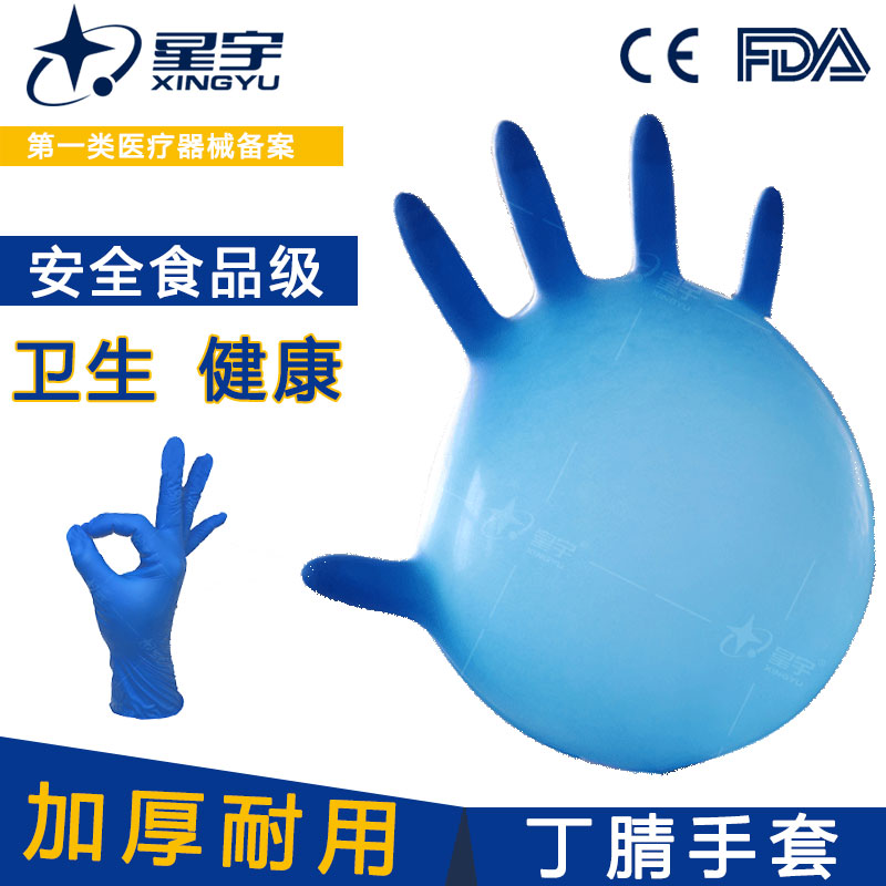 星宇一次性蓝色纯丁腈手套加厚耐用食品级指麻贴手卫生检查美容盒