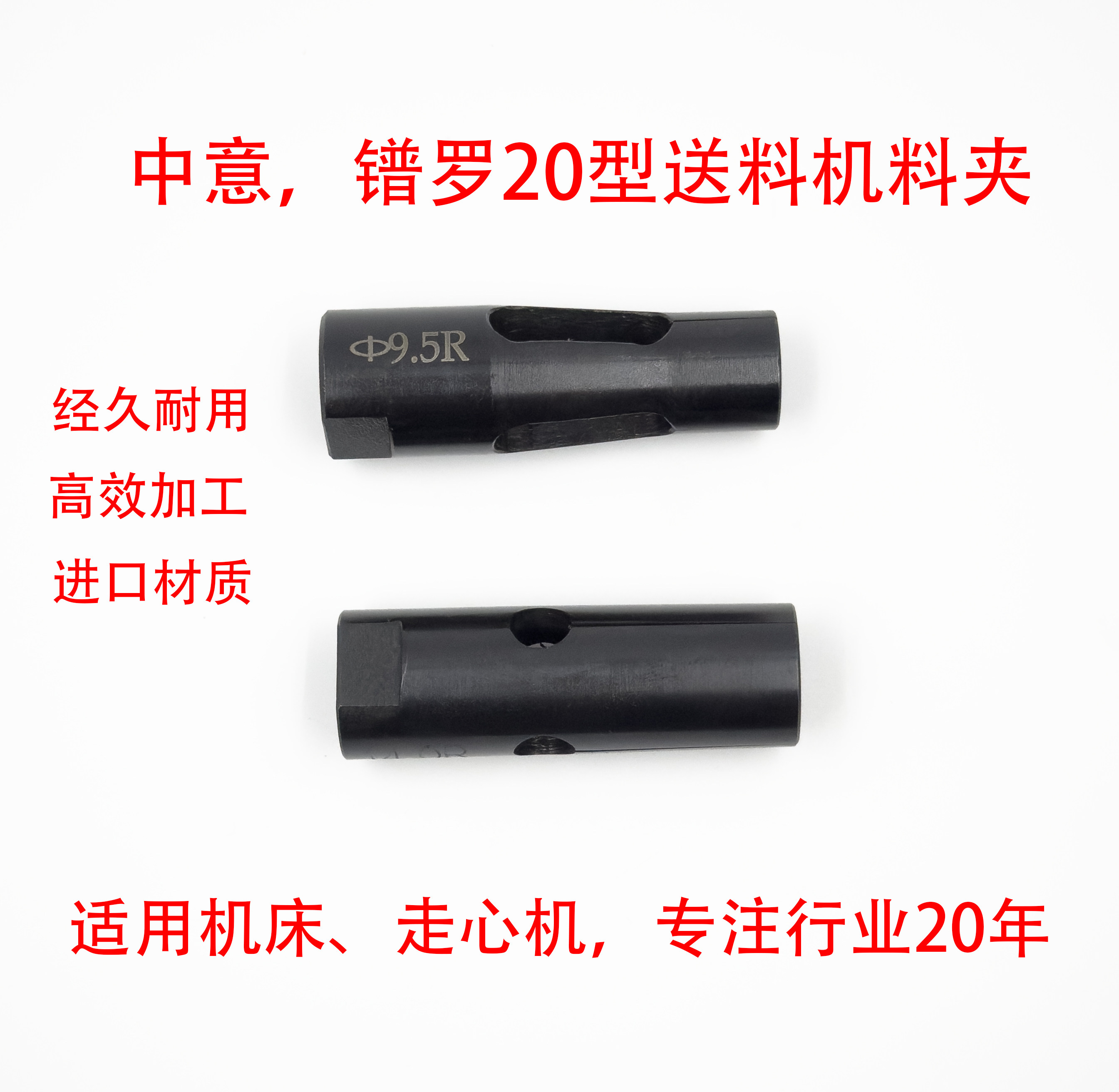 中意，镨罗20型送料機料夹。M10*1.0右牙。