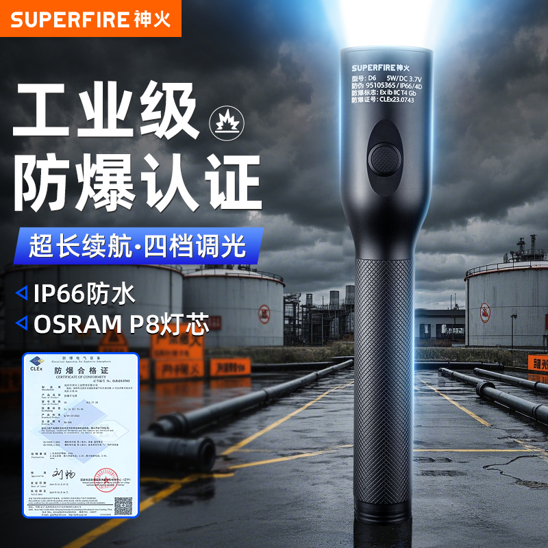 神火D6防爆手电筒带防爆证强光充电手提式工业级消防化工专用防水