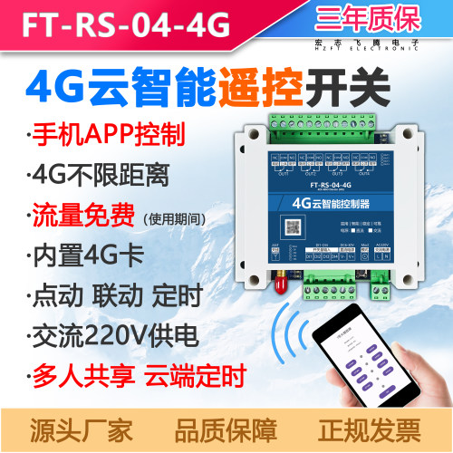 云智能手机app无线遥控开关4g
