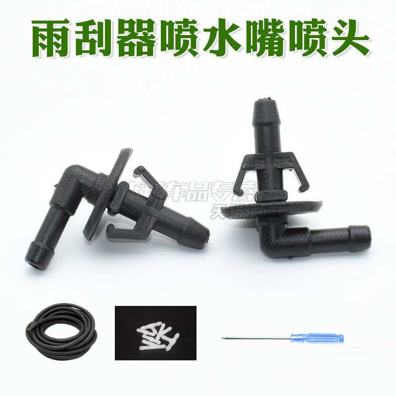 雨刷水管连接弯头/玻璃水喷头