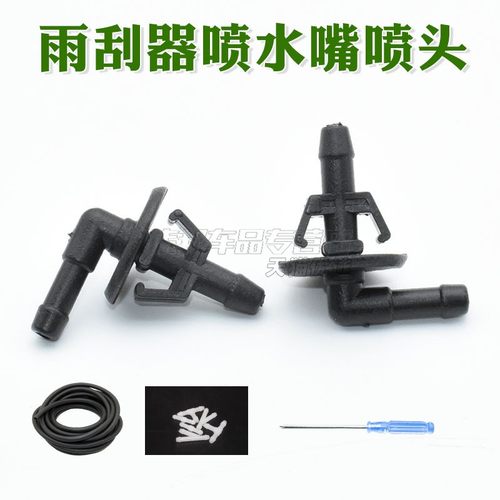 雨刷水管连接弯头/玻璃水喷头