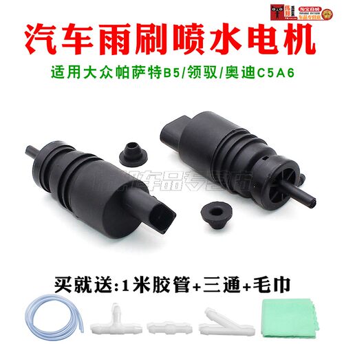 适用大众帕萨特领驭奥迪c5a6喷水