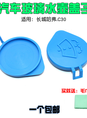 水壶盖长城哈佛H6h2h7h9腾翼c30玻璃水壶盖汽车喷水哈弗水壶盖子