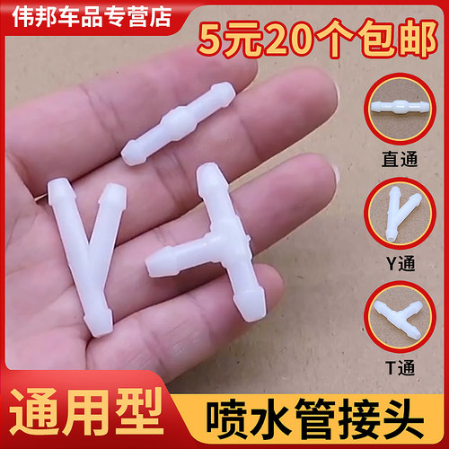 通用汽车雨刷器喷水管接头
