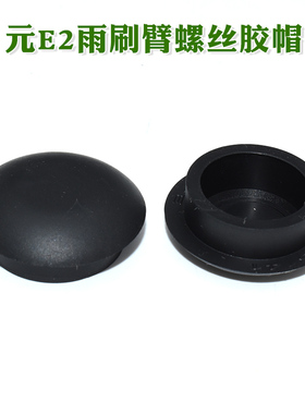 适用比亚迪秦PLUS宋MAX/PLUSPro唐唐DM-i海豚元E2雨刷臂螺丝盖帽