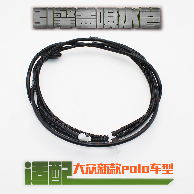 适配大众新款POLO机盖喷水管前挡风玻璃喷水管引擎盖雨刷喷水管