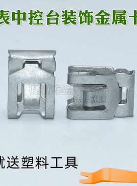 适用别克新款君威仪表中控台宝马氛围灯边框亮条装饰金属固定卡子