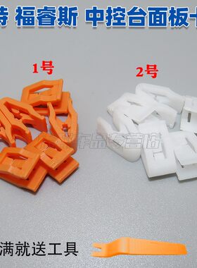 福特 福睿斯 中控台面板卡扣 工作台 导航 CD 面板仪表台卡扣卡子