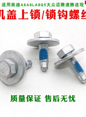适用奥迪A6A6LA8Q5大众迈腾速腾途观 机盖上锁螺丝 机盖锁钩螺丝