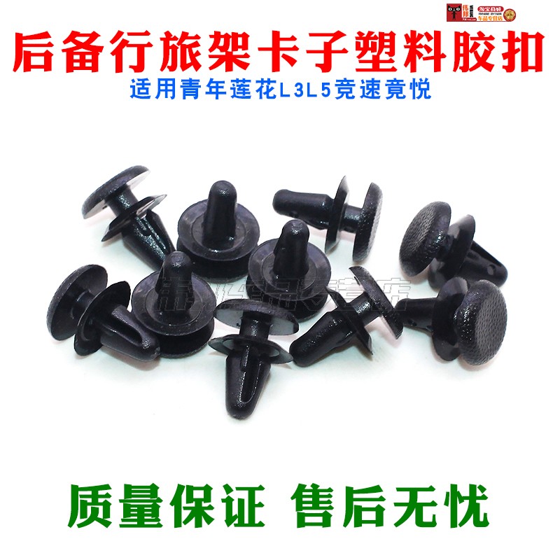 青年莲花l3l5竞速竟悦内行李架卡扣后备行旅架卡子塑料胶扣配件