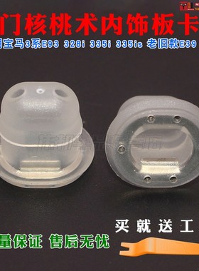 宝马3系E93 328i 335i 335is 老旧款E39 E38车门核桃术内饰板卡扣