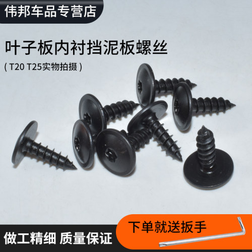 等叶子板内衬挡泥板螺丝