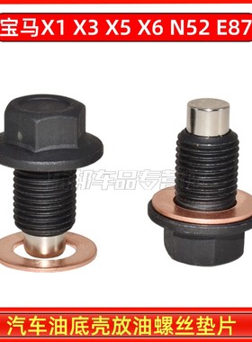 宝马X1 X3 X5 X6 N52 E87 油底壳螺丝 放油螺丝 螺栓磁性加长铜垫