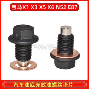 N52 E87 宝马X1 放油螺丝 油底壳螺丝 螺栓磁性加长铜垫