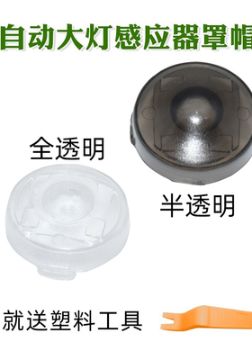 适用丰田rav4荣放自动大灯感光探头盖威兰达凯美瑞大灯感应器罩帽