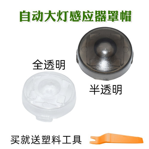 适用丰田rav4荣放自动大灯感光探头盖威兰达凯美瑞大灯感应器罩帽