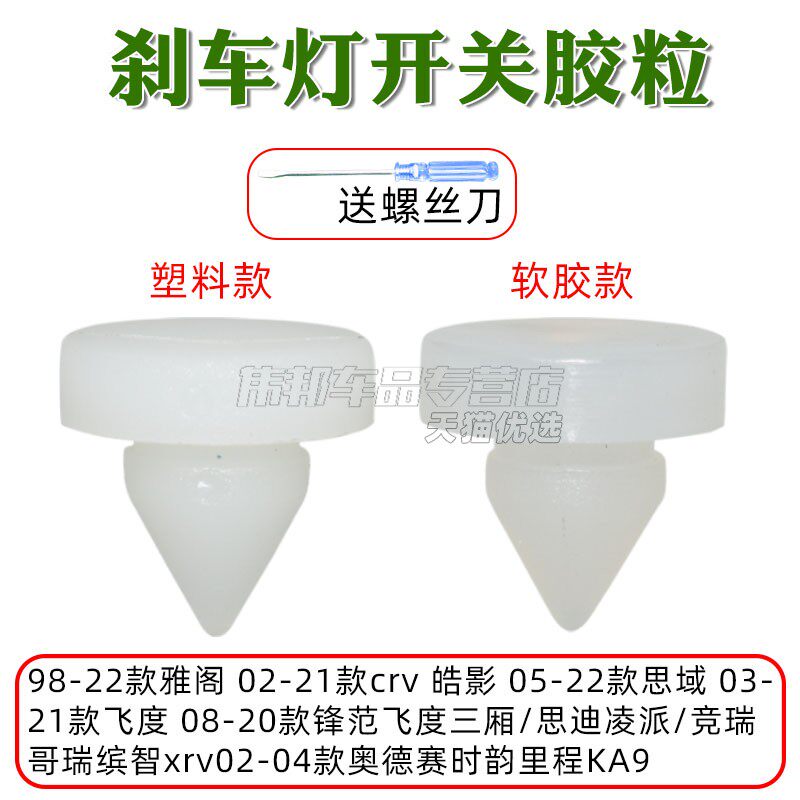 适用于7代雅阁思域锋范奥德赛CRV飞度刹车灯开关顶胶限位器胶垫