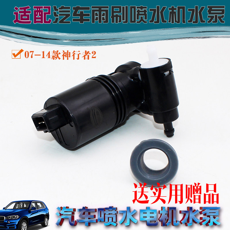 适用路虎揽胜07-14款神行者2喷水电机雨刮器喷水洗涤泵喷水泵