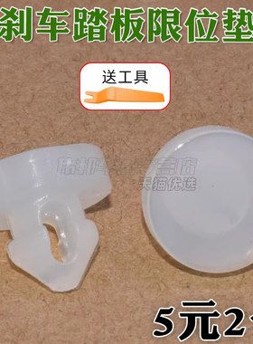 比亚迪S6M6刹车限位垫