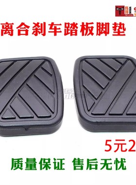 适用于长安欧诺/欧力威/CX20奔奔MINI离合器踏板刹车踏板防滑垫胶