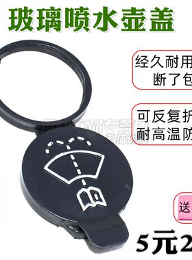 适用凯迪拉克雨刮玻璃水壶盖