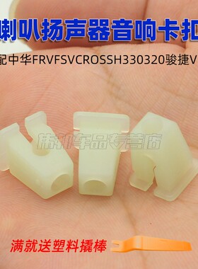适配中华FRVFSVCROSSH330320骏捷V5V3喇叭扬声器音响卡扣螺丝底座