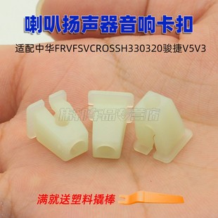 适配中华FRVFSVCROSSH330320骏捷V5V3喇叭扬声器音响卡扣螺丝底座