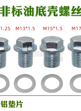 非标准螺丝M13M1517放油螺丝