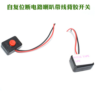 汽车改装开关按钮小型圆形迷你船型自复位断电路喇叭带线背胶开关