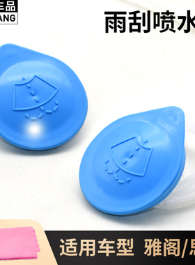 适用于本田雅阁飞度思域锋范奥德赛CRV玻璃水箱盖 雨刮喷水壶盖子