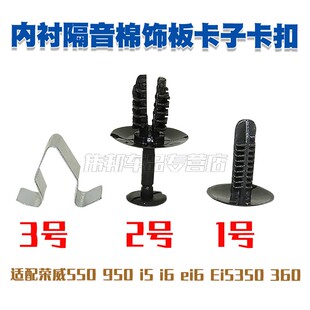 Ei5350 荣威550 360后备箱内衬隔音棉饰板卡子卡扣 ei6 950