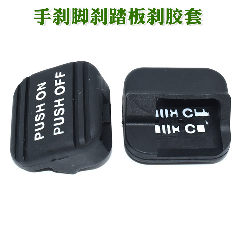 适用CRV驻车脚踏胶垫艾力绅杰德奥德赛思铂睿手刹脚刹踏板刹胶套