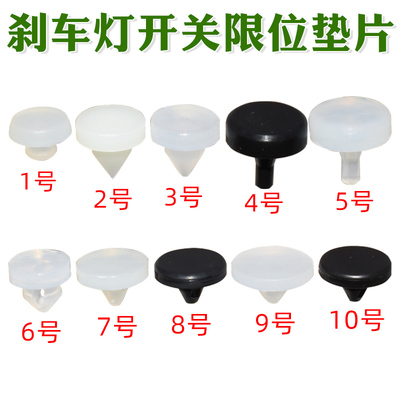 刹车灯开关限位垫片踏板顶胶