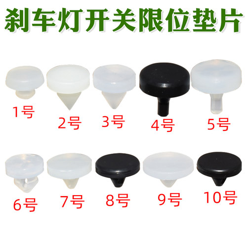 刹车灯开关限位垫片踏板顶胶