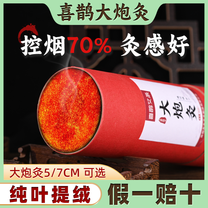 艾喜鹊7cm大炮灸三年陈大艾条