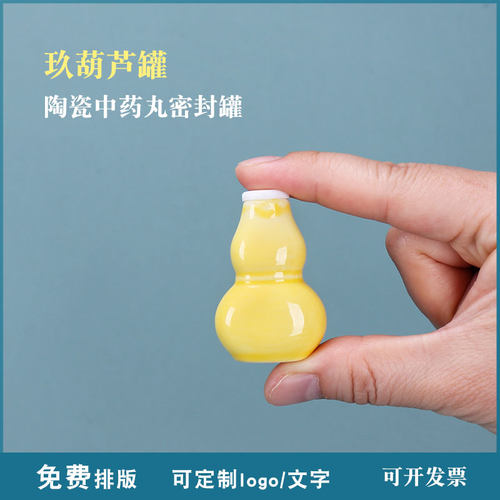 小瓷罐可以加印定制葫芦瓶药丸罐
