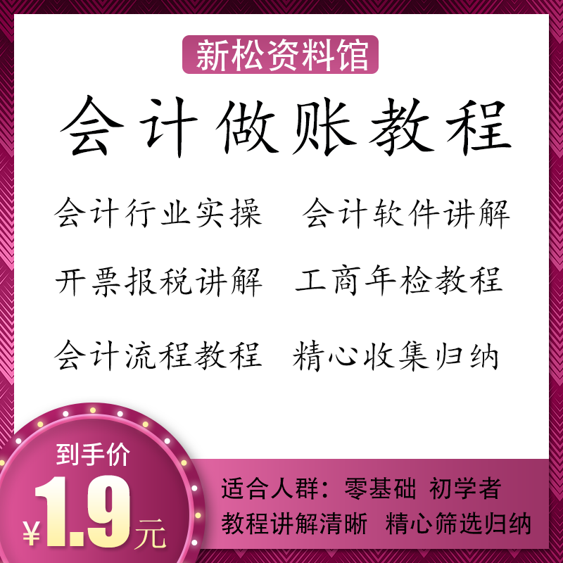 会计做账教程资料包零基础初学者实操课程工商年检开票报税图片