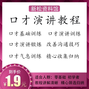 口才演讲教程资料零基础初学者口才训练改善沟通技巧精心收集归纳