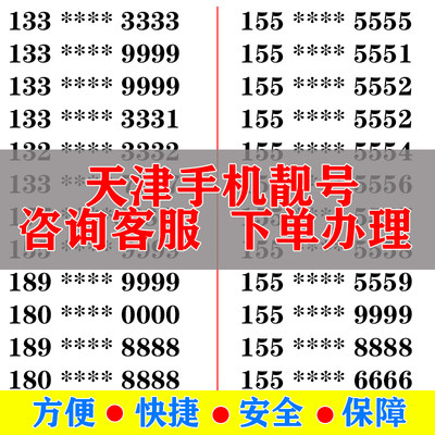 天津手机好号靓号电信卡手机号码大王卡吉祥号选号生日号全国通用