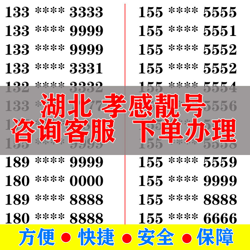 孝感手机好号靓号电信卡手机号码大王卡吉祥号选号生日号全国通用