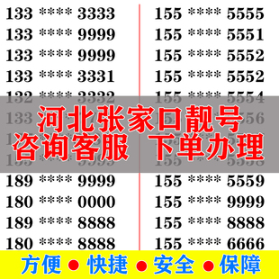 张家口手机好号靓号电信卡手机号码 大王卡吉祥号选号生日号全国