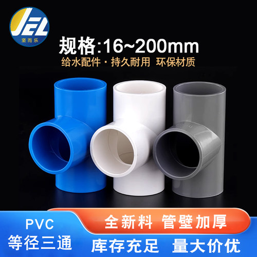 pvc等径三通给水管配件接头40