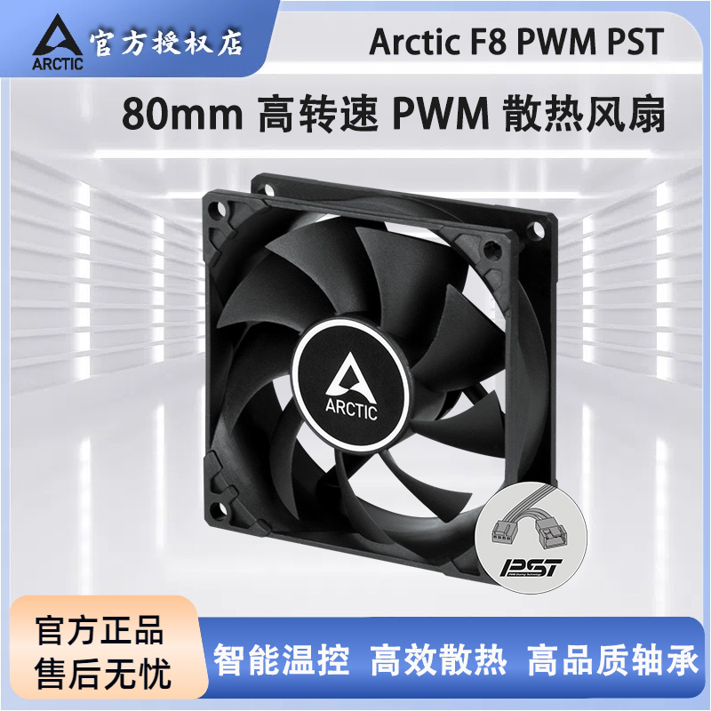 ARCTICF8PWMPST8cm机箱风扇