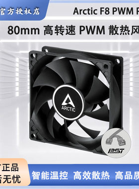 ARCTICF8PWMPST8cm机箱风扇
